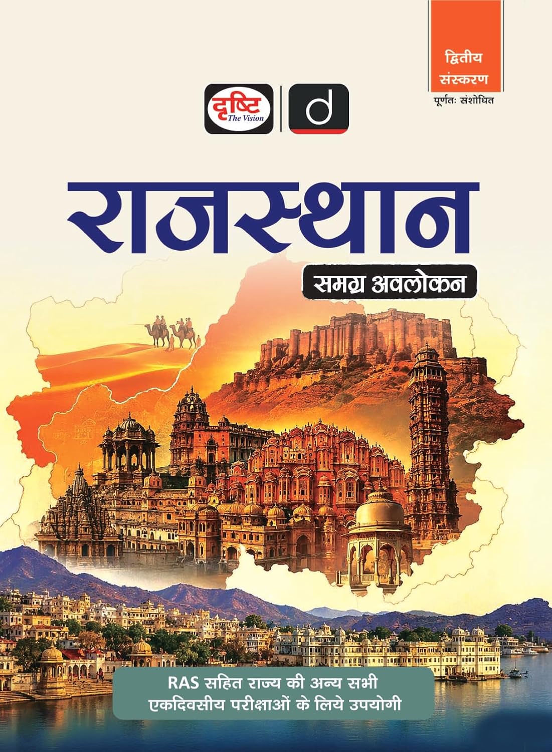  Drishti IAS Rajasthan Samagra Avlokan 2nd Edition Hindi Medium for RPSC RAS and One Day Competitive Exams