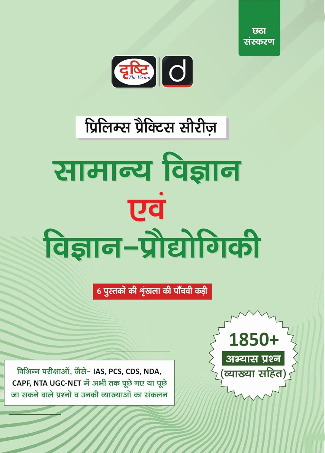 Drishti IAS Samanya Vigyan Evam Vigyan Proudyogiki UPSC Books 2026 Prelims Practice Series 6th Edition Hindi Medium with 1850+ Practice Questions