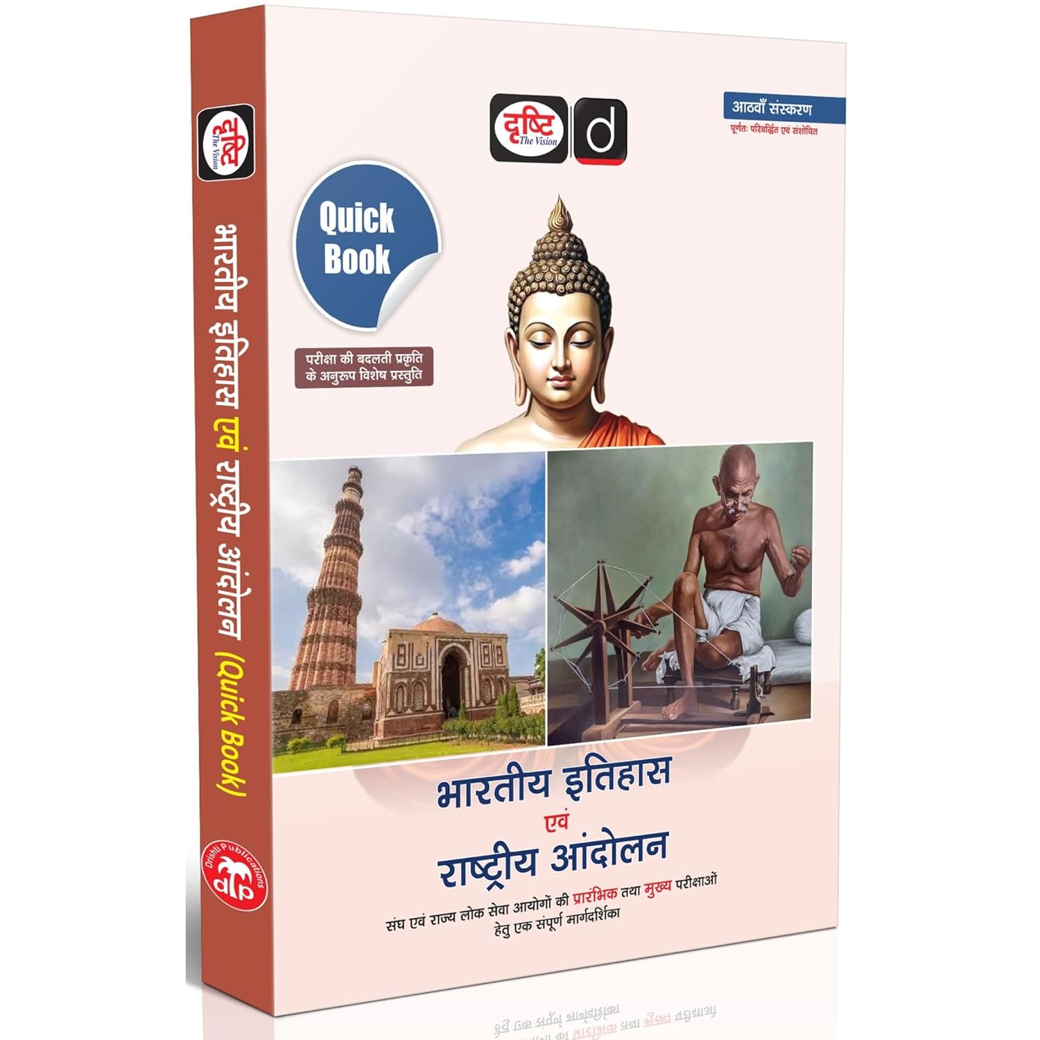 Drishti IAS UPSC Book 2026 Quick Book Bharatiya Itihas Evam Rashtriya Andolan 8th Edition For IAS PCS CAPF CDS and Other Competitive Exams