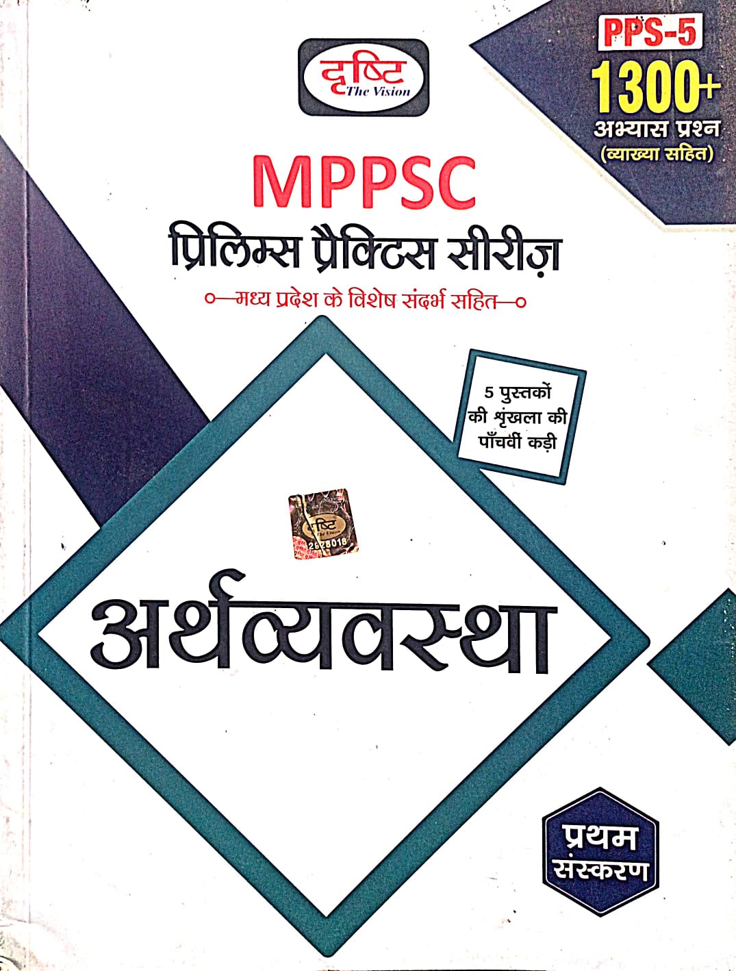 Drishti MPPSC Arthvyavastha Economy Prelims Practice Series 1300+ Questions Book in Hindi