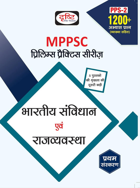 Drishti MPPSC Bhartiya Samvidhan Evam Rajvyavastha Prelims Practice Series 1st Edition Book In Hindi 