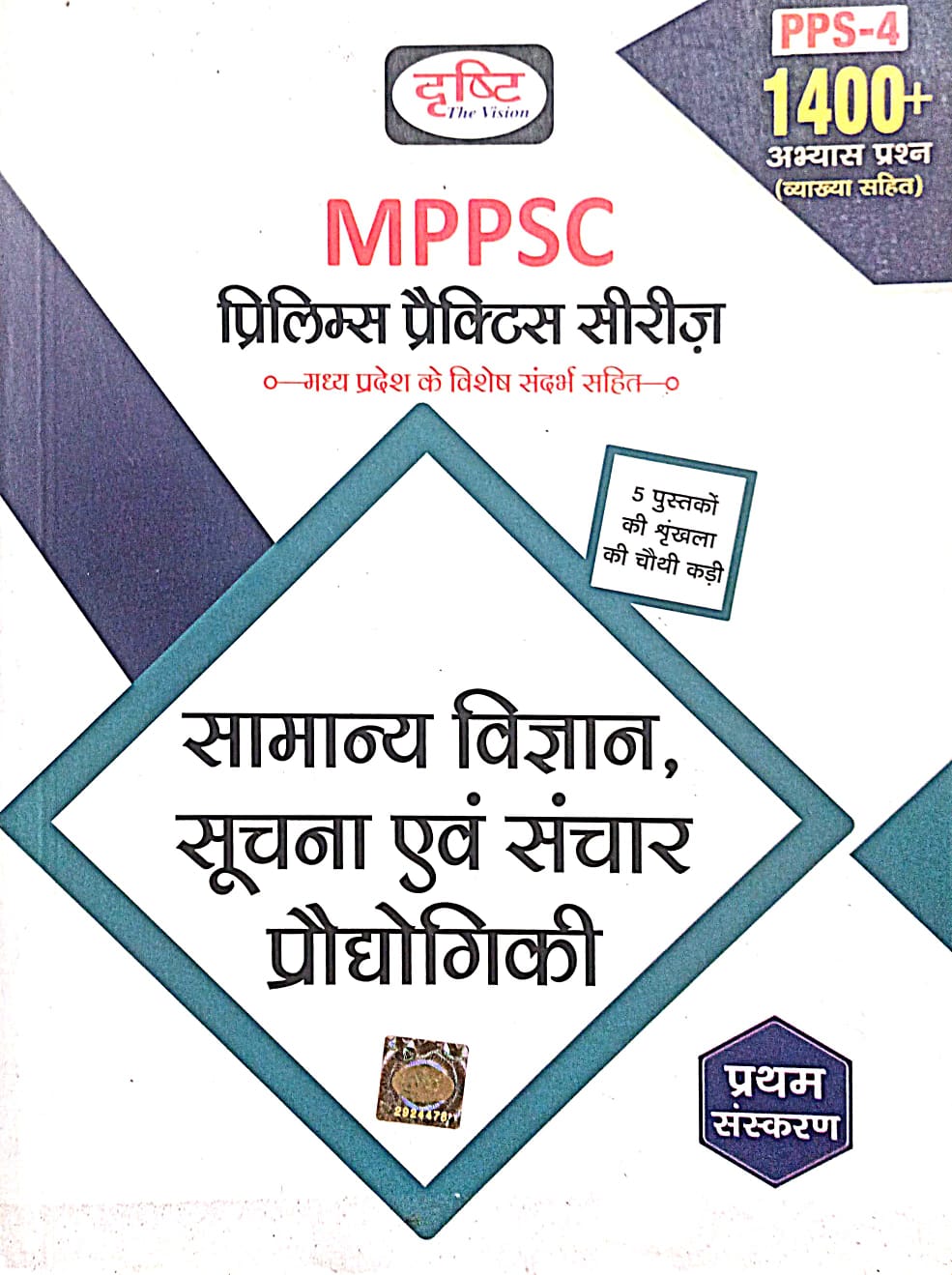 Drishti MPPSC Samanya Gyan Suchna and Sanchar Praughogiki Prelims Practice Sets Book in Hindi 