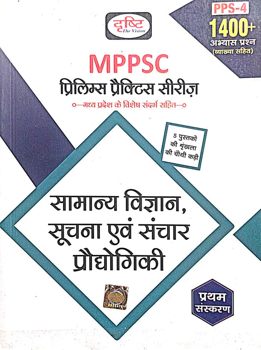 Drishti MPPSC Samanya Gyan Suchna and Sanchar Praughogiki Prelims Practice Sets Book in Hindi 