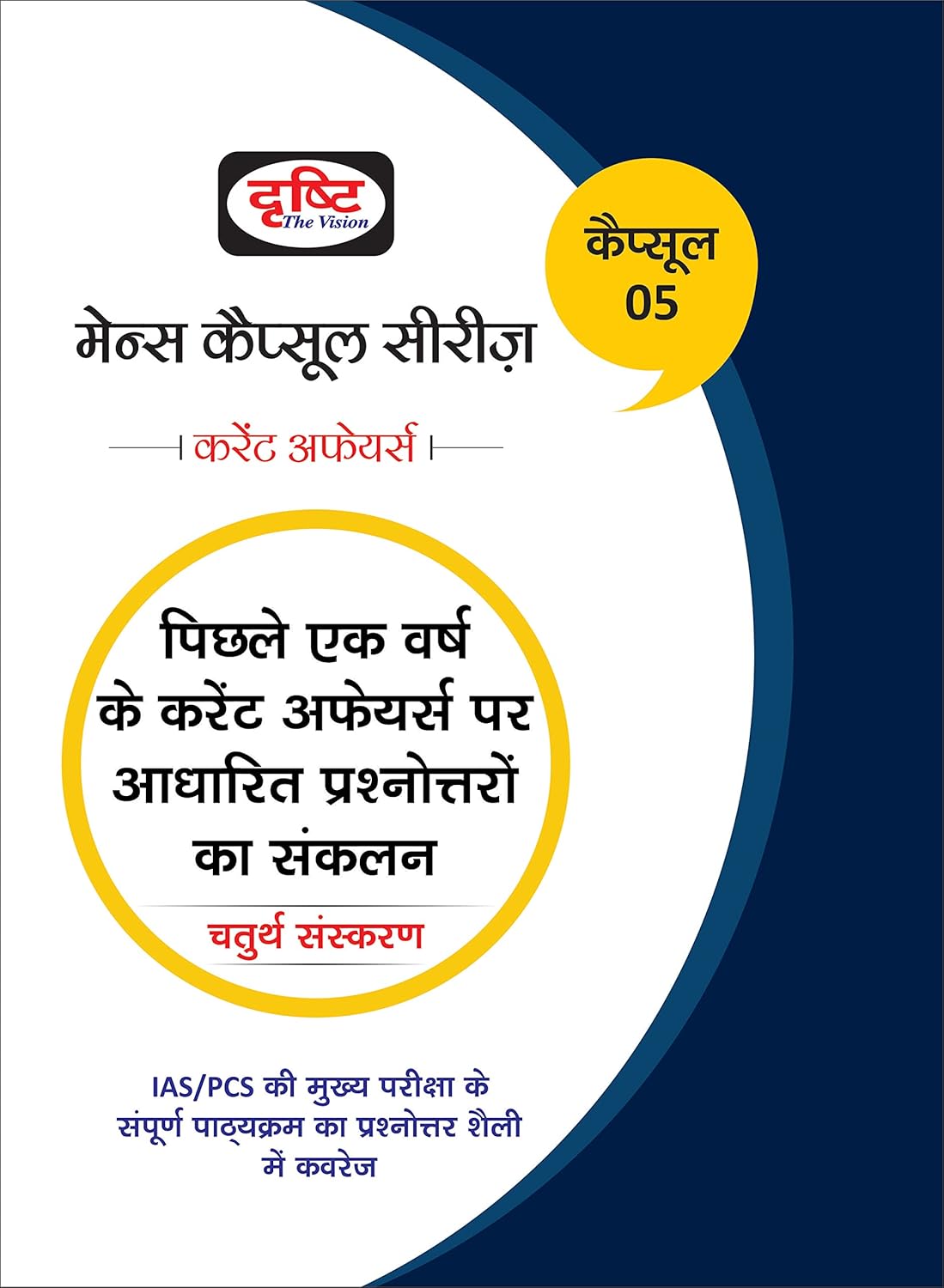 Drishti Mains Capsule Series Part 5 Current Affairs 4th Edition Book Hindi Medium 
