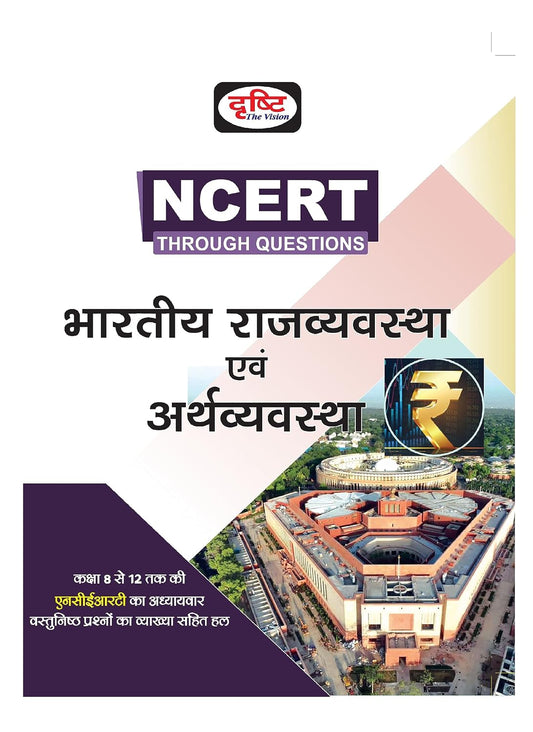 Drishti NCERT Bhartiya Rajvyavastha Evam Arthvyavastha 4th Edition Polity And Economy Ncert Books For Government Exam In Hindi