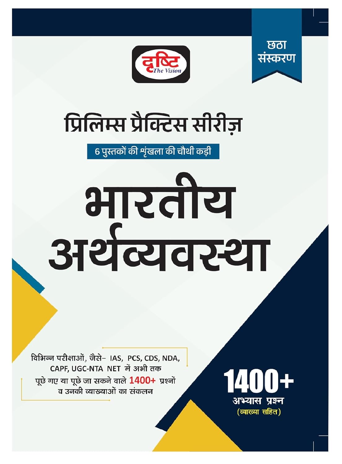Drishti Prelims Practice Series Part-4 Bhartiya Arthvyavastha Indian Economy 6th Edition Book Hindi Medium