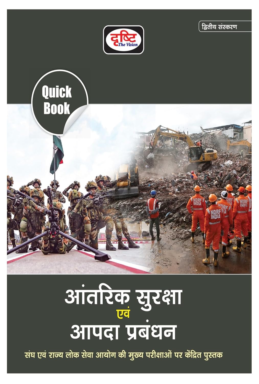 Drishti Quick Book Aantrik Suraksha evam Apda Prabandhan 2nd Edition Book for UPSC and State PCS Exams
