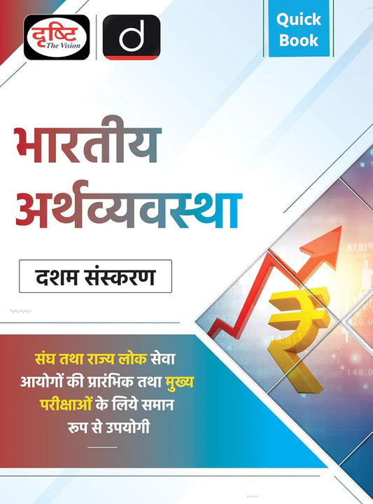 Drishti Quick Book Bhartiya Arthvyavastha Indian Economy 10th Edition Book Hindi Medium With Free Khatu Shyam Sticker