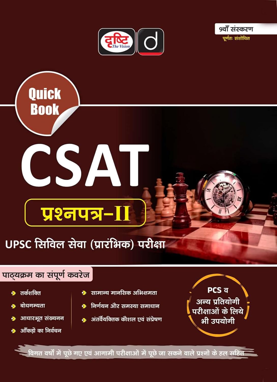 Drishti Quick Book CSAT Prashnapatra 2 9th Edition Hindi Medium UPSC Civil Services Preliminary Examination Reasoning Comprehension Quantitative Aptitude and Decision Making
