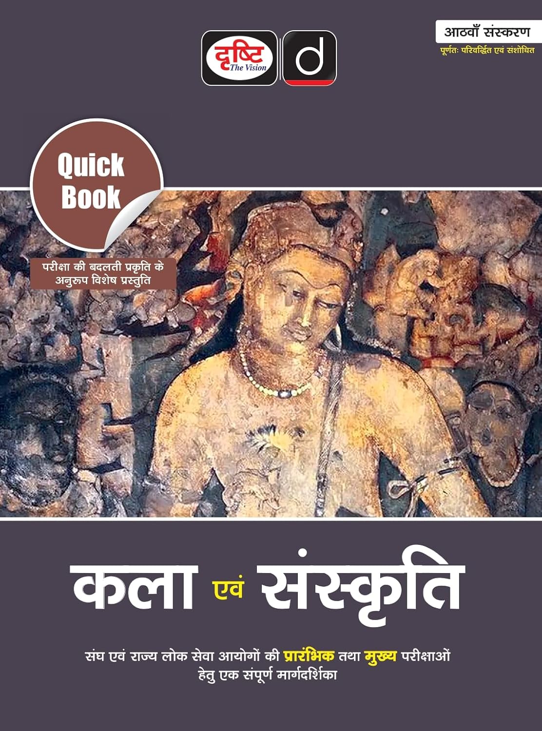 Drishti Quick Book Kala Evam Sanskrit 8th Edition June 2026 for IAS PCS Prelims and Mains Margdarshika