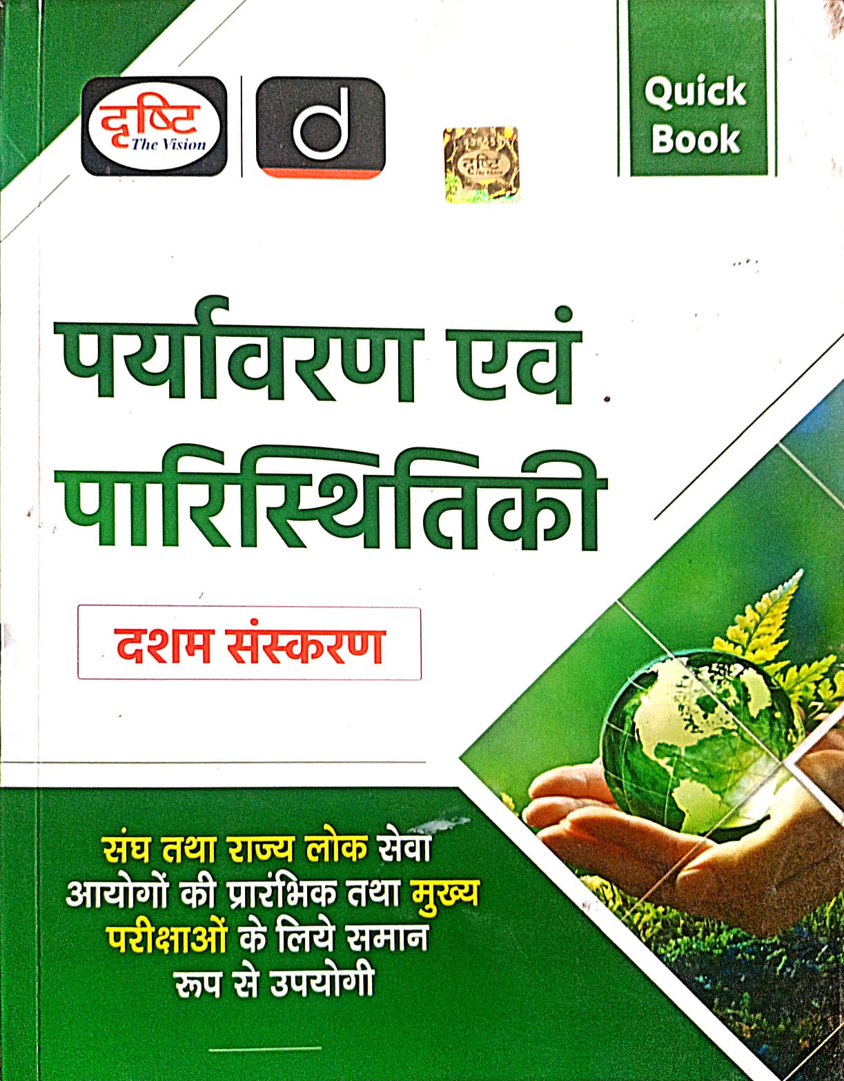  Drishti Quick Book Paryavaran Evam Paristhitiki 10th Edition Book for UPSC and State PCS Prelims and Mains Exam