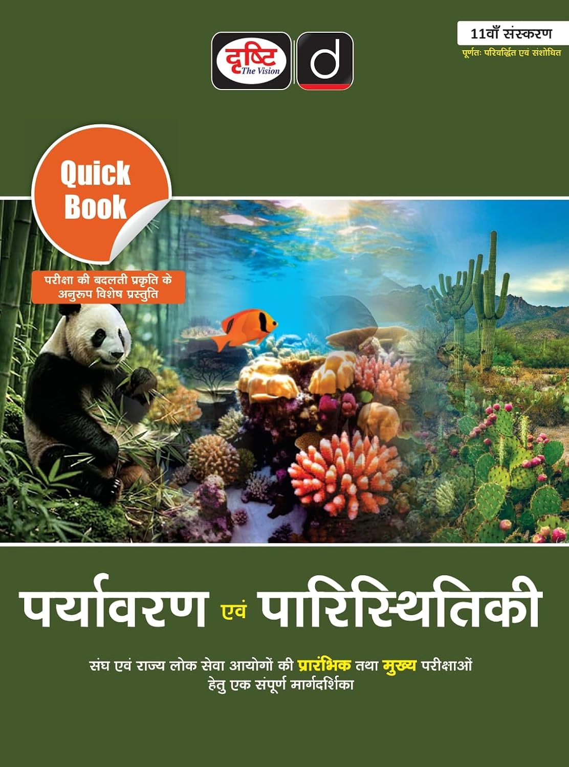 Drishti Quick Book Paryavaran Evam Paristhitiki 11th Edition June 2026 Margdarshika for All Competitive Exams