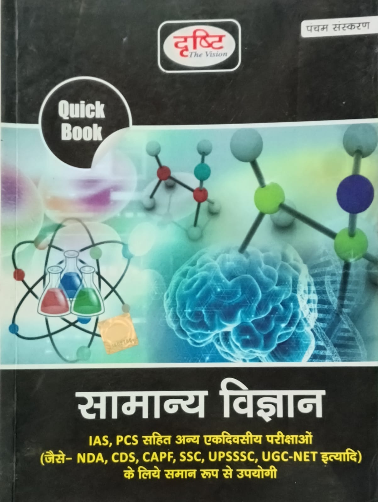 Drishti Quick Book Samanya Vigyan 5th Edition July 2022 Hindi Medium for All Competitive Exams