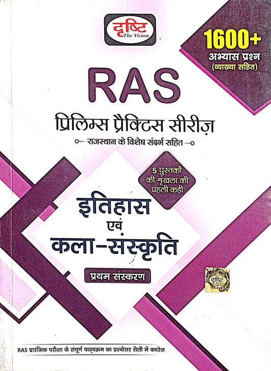 Drishti RAS Itihas Evam Kala Sanskrit Prelims Practice Series Part 1 Book 1st Edition Hindi Medium 