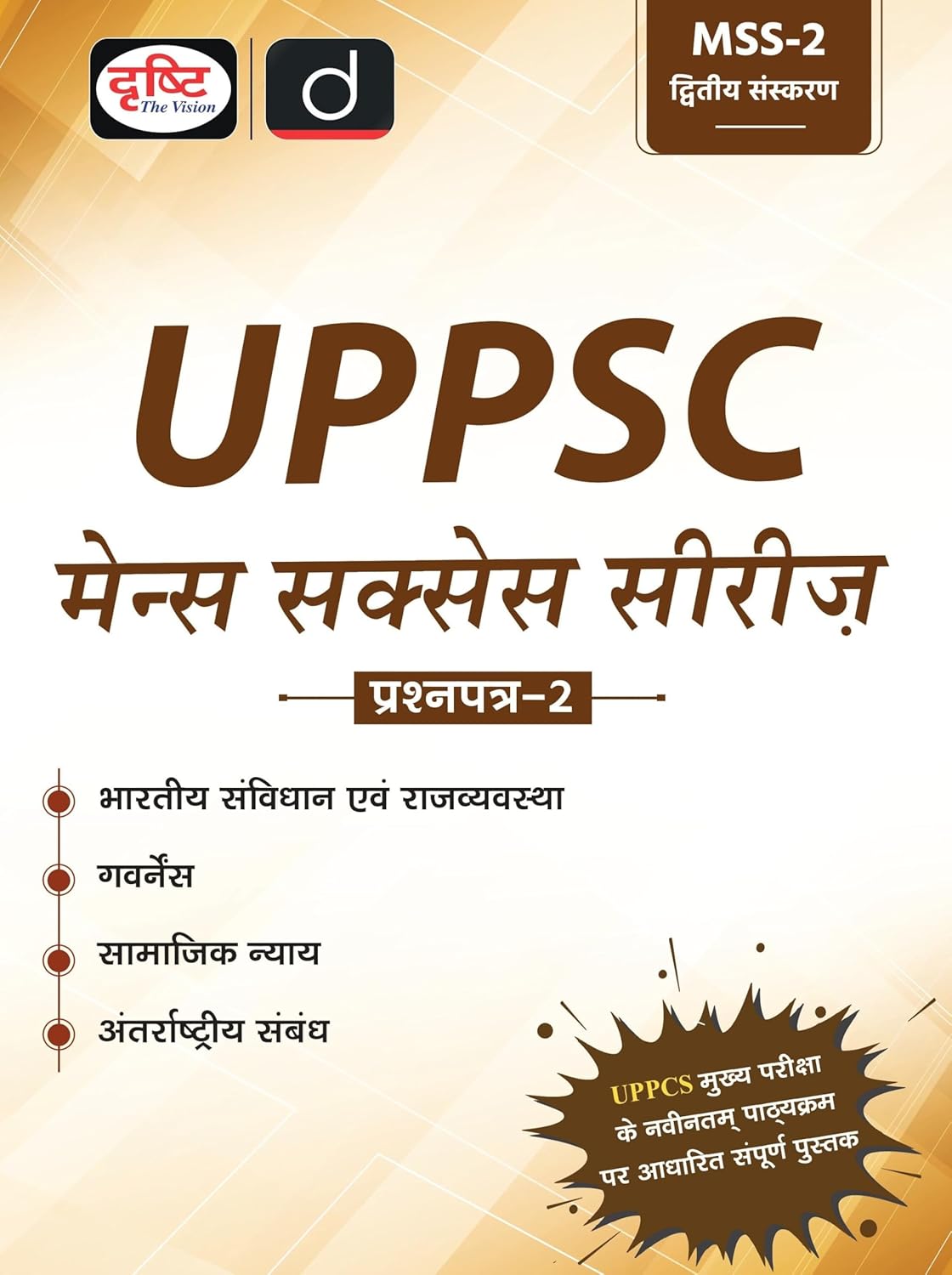 Drishti UPPSC Bhartiya Samvidhan evam Rajvyavastha Governance Samajik Nyay Antarrashtriya Sambandh MSS-2 Mains Success Series 2nd Edition Hindi Medium