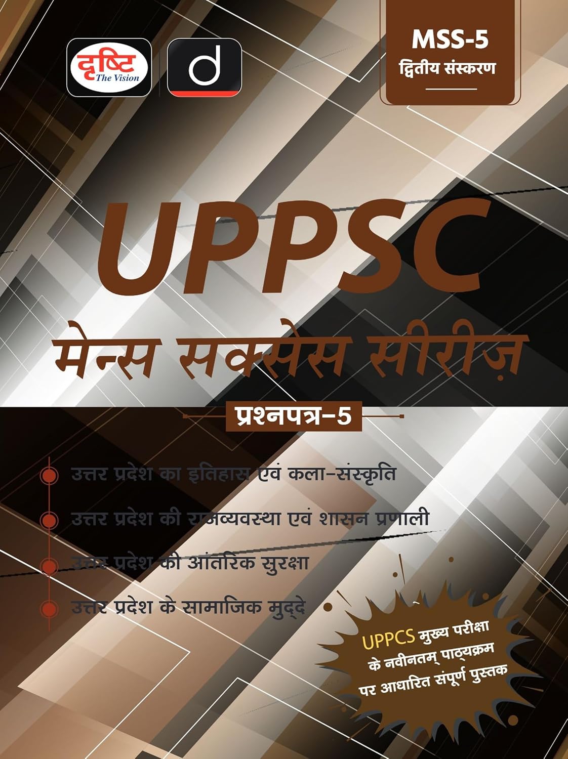 Drishti UPPSC Mains Success Series MSS-5 Uttar Pradesh Ka Itihas Evam Kala Sanskriti Question Paper 5 Book Based on Latest Syllabus 2nd Edition Hindi Medium 