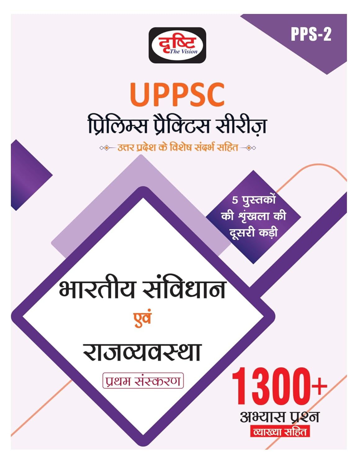 Drishti UPPSC Prelims Practice Series Bhartiya Samvidhan Evam Rajvyavastha 1st Edition PPS 2 Book Hindi Medium 