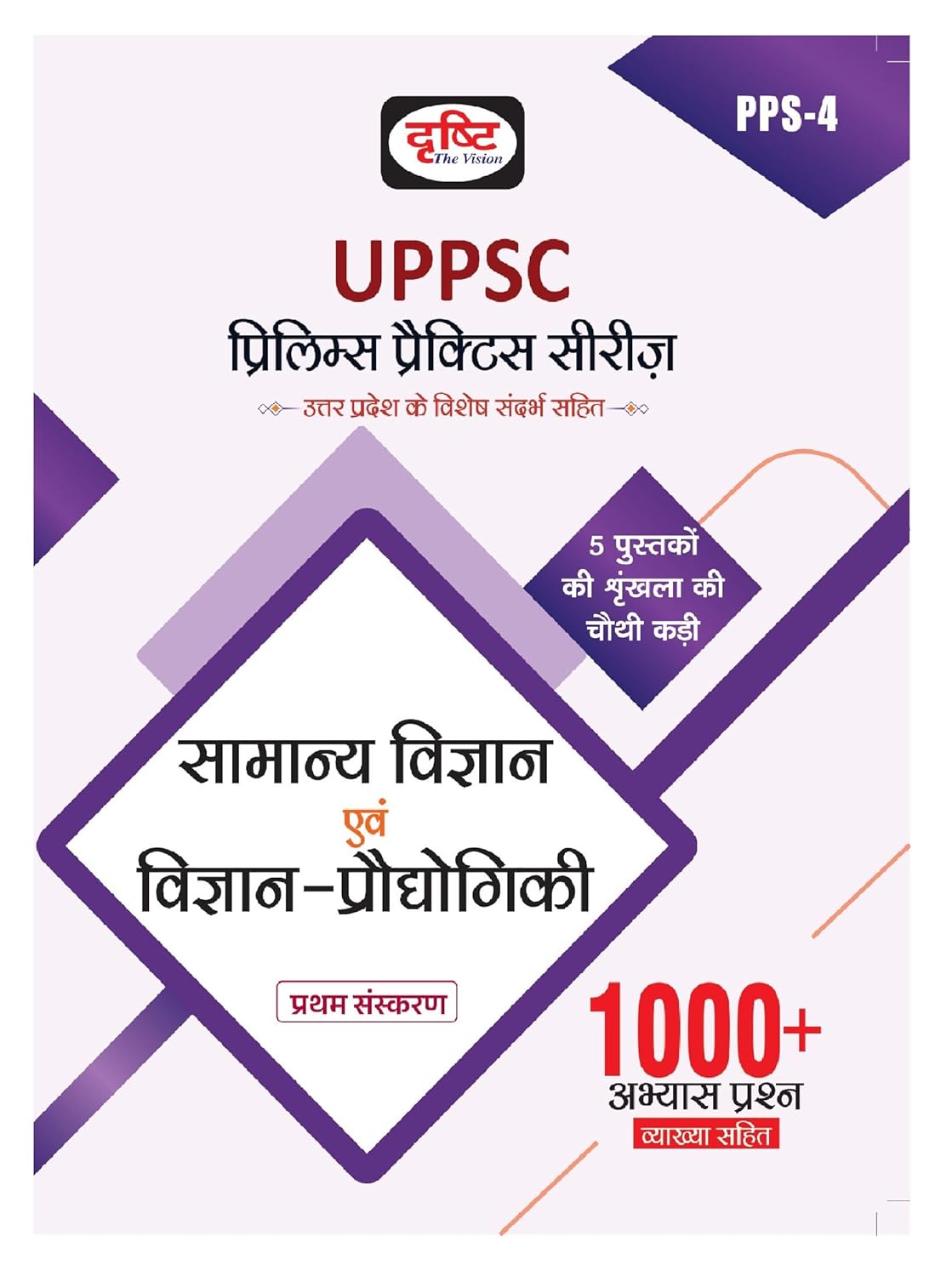Drishti UPPSC Prelims Practice Series Samanya Vigyan Evam Vigyan Praudyogiki 1st Edition PPS 4 Book Hindi Medium 