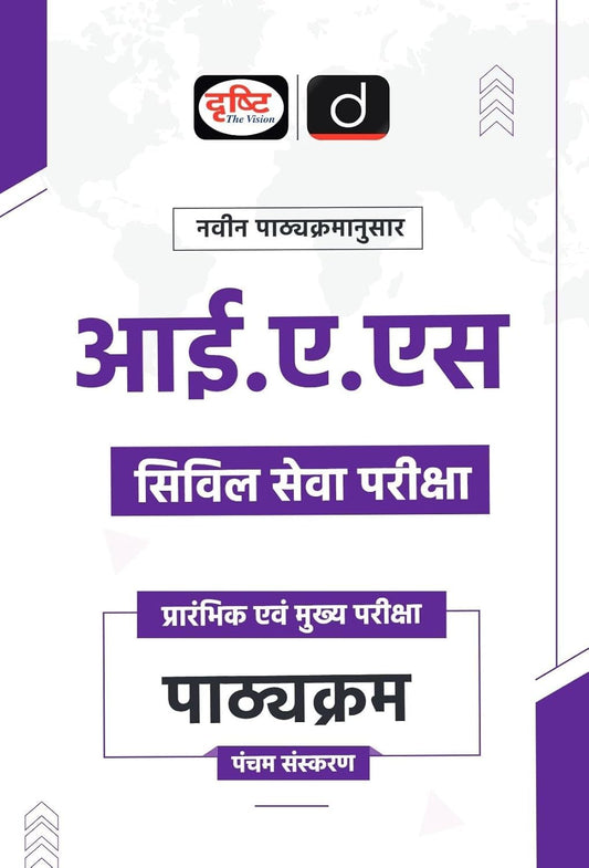 Drishti UPSC IAS Civil Services Exam Prelims and Mains Syllabus Pathyakram New Pattern 5th Edition Book