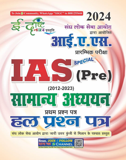 E-Drishti Navatra IAS Pre Exam Samanya Adhyan 1st Paper Solved Papers 2012-2023