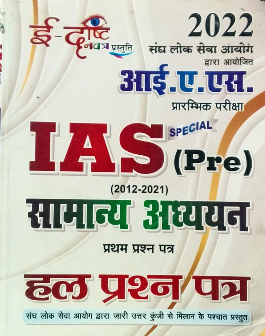 E-Drishti Navatra IAS Pre Exam Samanya Adhyan Paper-1 Solved Papers 2012-2021 Hindi Medium