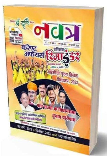 Edrishti Navatra Current Affairs January 2024 Varshikank Reminder January 2023 to December 2023 Book for UP Police Constable and RO ARO and Other Exams
