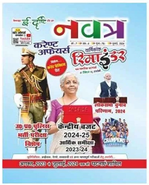 Edrishti Navatra Current Affairs Reminder July 2024 Varshikank August 2023 to July 2024 Hindi Medium UP Police Re Exam 2024 Special Issue