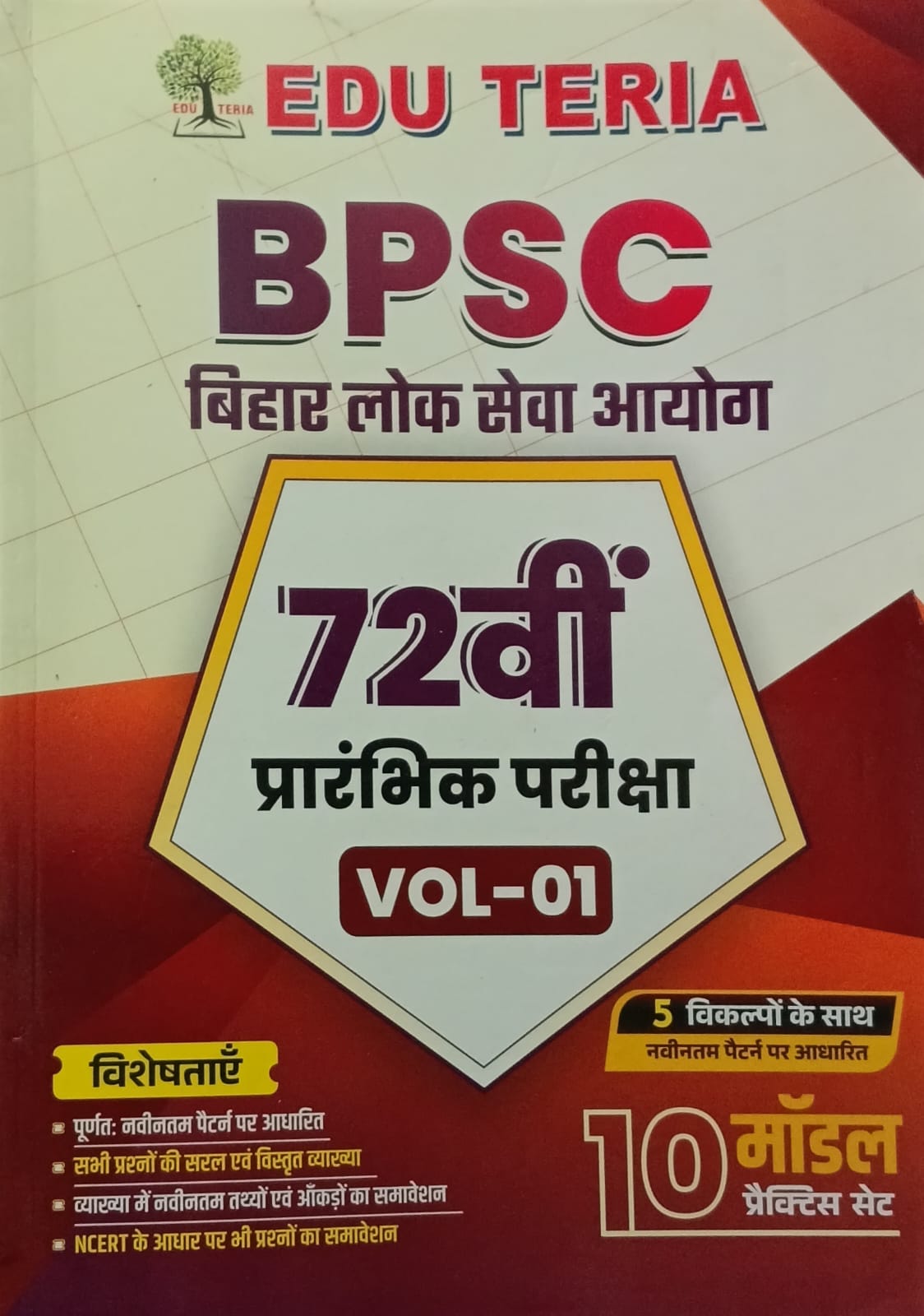 Edu Teria 72nd BPSC Prelims Exam 2026-2027 10 Model Practice Sets Volume-1 Hindi Medium Based on New Pattern