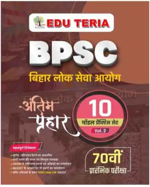 Edu Teria BPSC 70th Prelims 2025 Exam 10 Model Practice Sets Volume 2 Antim Prahar Book Hindi Medium
