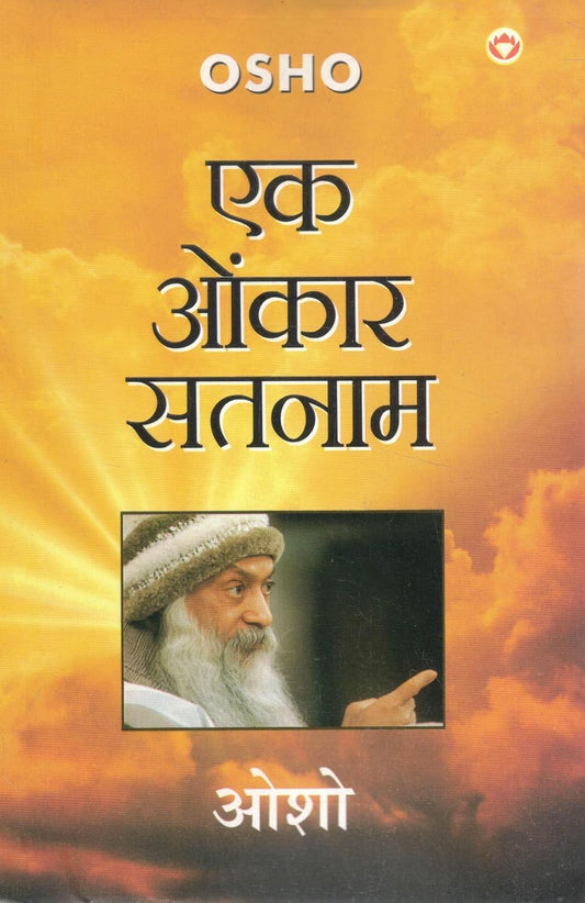 Ek Onkar Satnam एक ओंकार सतनाम By Osho First Edition Osho Dwara Sikh Dharam Ke Mool Mantra Par Adhyatmik Pravachan