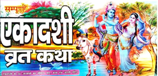 Ekadashi Vrat Katha Book Sampurn Ekadashi Ke 26 Adhyayon ka Sankshipt Path katha Evam Aarati Sahit Hindi By Shri Janta Book Stall