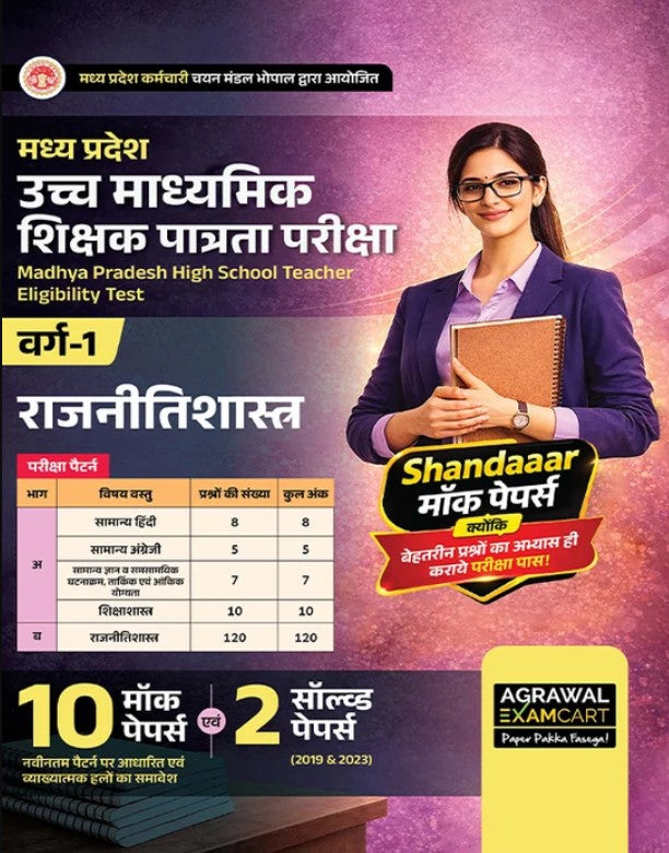 Examcart MP HSTET Varg 1 Polity Rajnitishastra Mock Papers Book For 2026 Exams In Hindi 10 Mock Papers and 2 Solved Papers