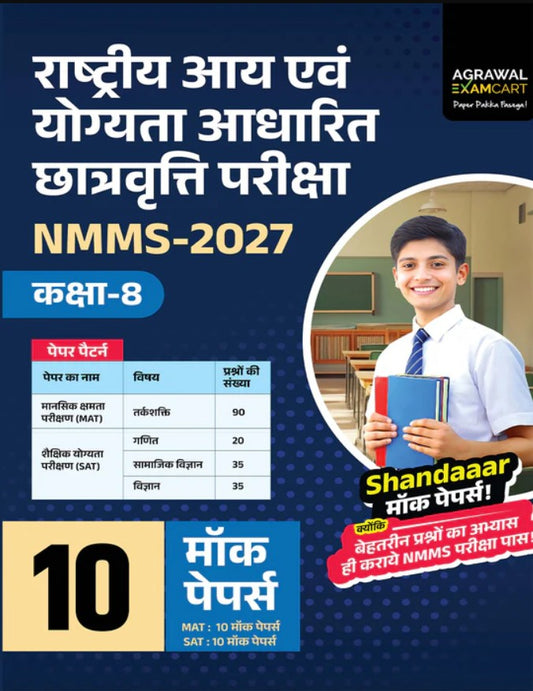 Examcart NMMS Class 8 Practice Set Book For 2027 Exam 10 Mock Test Papers National Means Cum Merit Scholarship Exams Hindi Medium