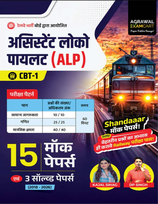 Examcart Railway Assistant Loco Pilot RRB ALP CBT 1 Mock Papers by Kajal Sihag and DP Sir For 2026 Exam In Hindi 15 Mock Papers and 3 Solved Papers