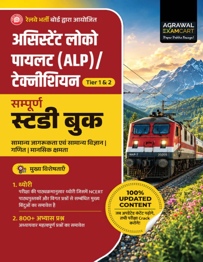 Examcart Railway Assistant Loco Pilot RRB ALP and Technician 2026 2027 TIER 1 and 2 Guidebook In Hindi
