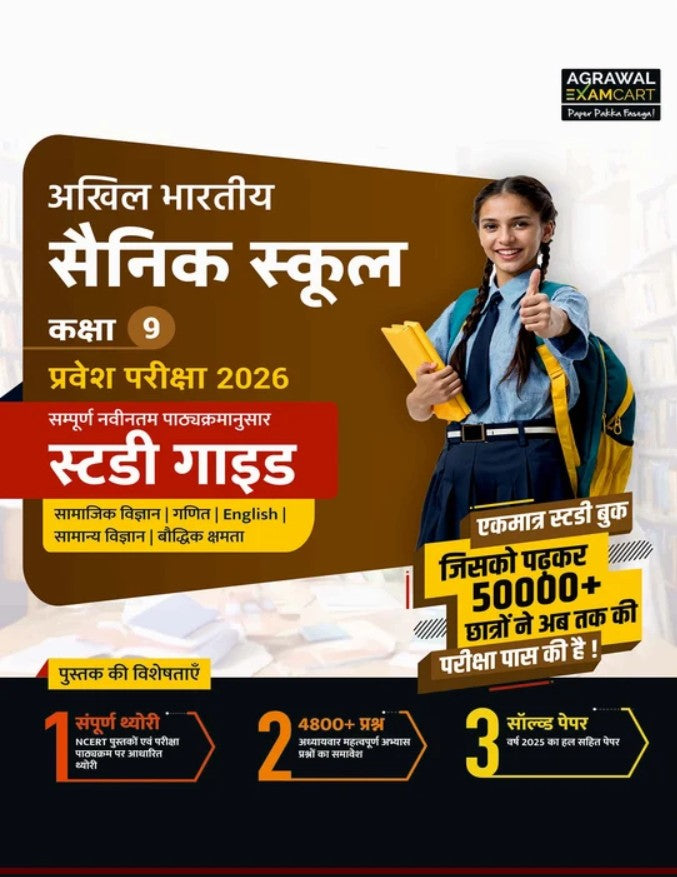 Examcart Sainik School Entrance Class 9 Complete Study Guide Book For 2026 Exam in Hindi