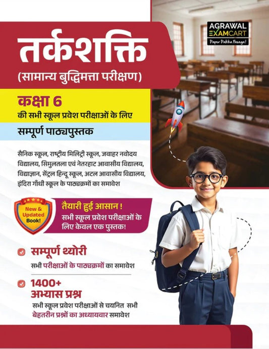 Examcart School Entrance Exam Class 6 Samanya Buddimata Parikshan Reasoning Textbook For 2027 Exam in Hindi