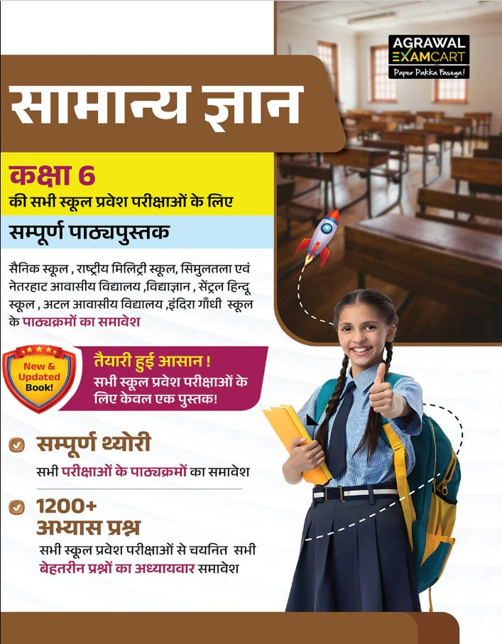 Examcart School Entrance Exam Samanya Gyan GK Class 6 Textbook For 2027 Exam in Hindi