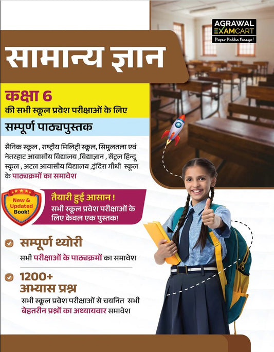 Examcart School Entrance Exam Samanya Gyan GK Class 6 Textbook For 2027 Exam in Hindi