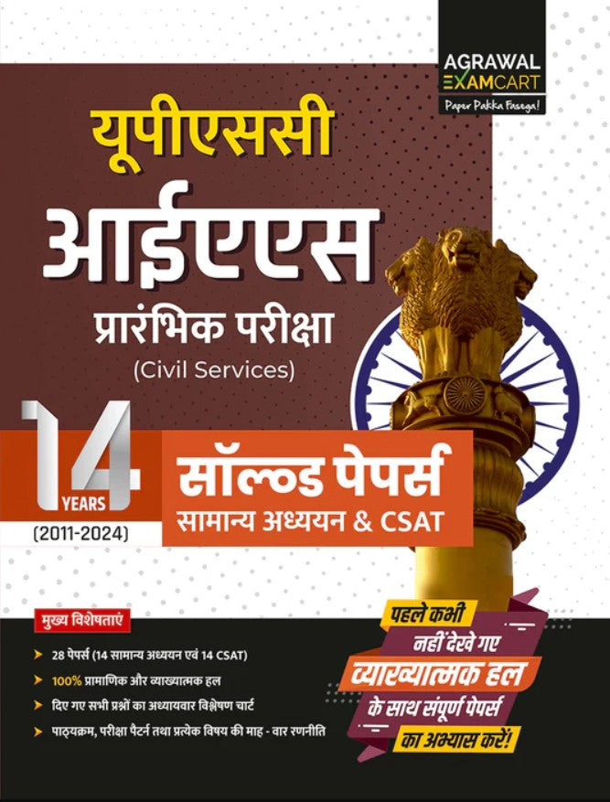 Examcart UPSC IAS Prelims Solved Paper 14 Years 2011 to 2024 Samanya Adhyayan and CSAT  Book For 2026 Exam In Hindi