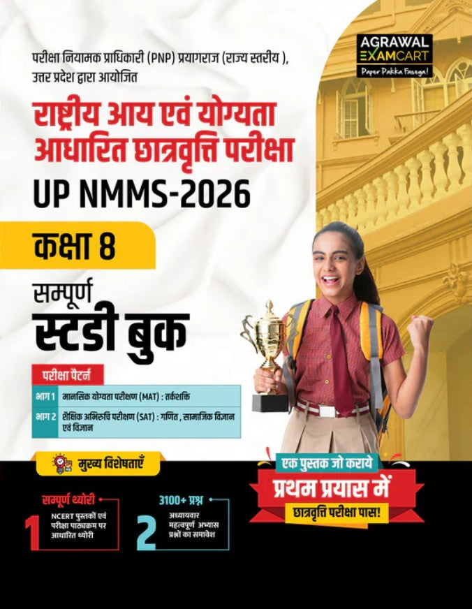 Examcart UP NMMS Class 8 Guide Book and Solved Paper Books For 2026 Entrance Exam In Hindi 2 Books Combo