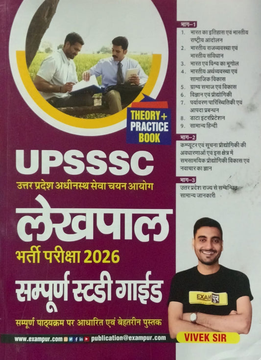 Exampur UPSSSC Lekhpal 2026 Exam Guide Complete Coverage Theory+Practice Book By Vivek Sir