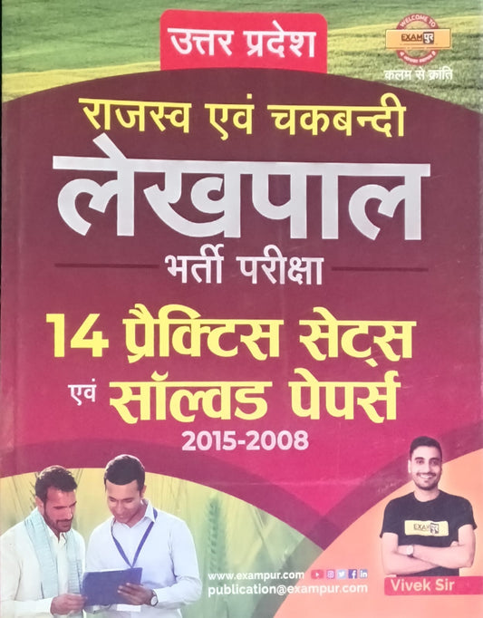 Exampur UP Rajasva Evam Chakbandi Lekhpal Exam 14 Practice Sets and Solved Papers By Vivek Sir