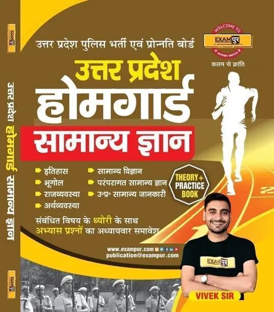 Exampur Uttar Pradesh Home Guard UPHG 2026 Exam Samanya Gyan Theory and Practice Book By Vivek Sir With Free Khatu Shyam Sticker