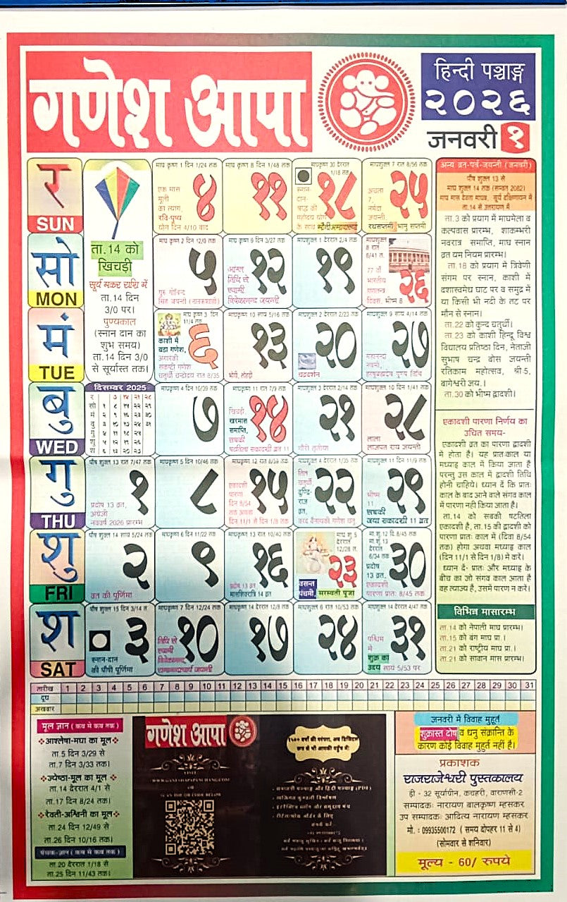 Ganesh Aapa Hindi Panchang 2026 New Year Calendar 2026 By Rajrajeshwari Pustkalaya