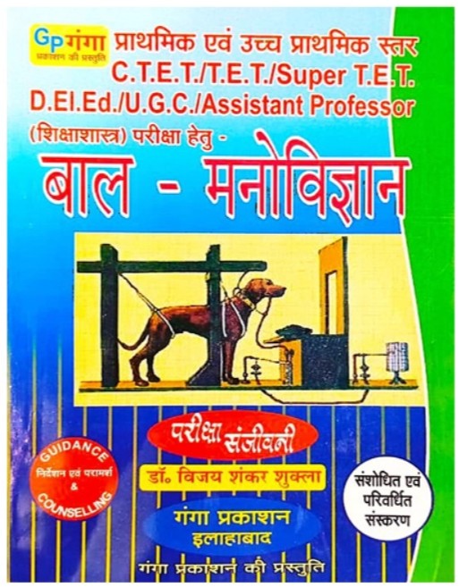 Ganga Prakashan Bal Manovigyan Complete Book Pariksha Sanjeevani for CTET TET Super TET DELED UGC Assistant Professor Exams By Vijay Shankar Shukla Revised and Enlarged Edition
