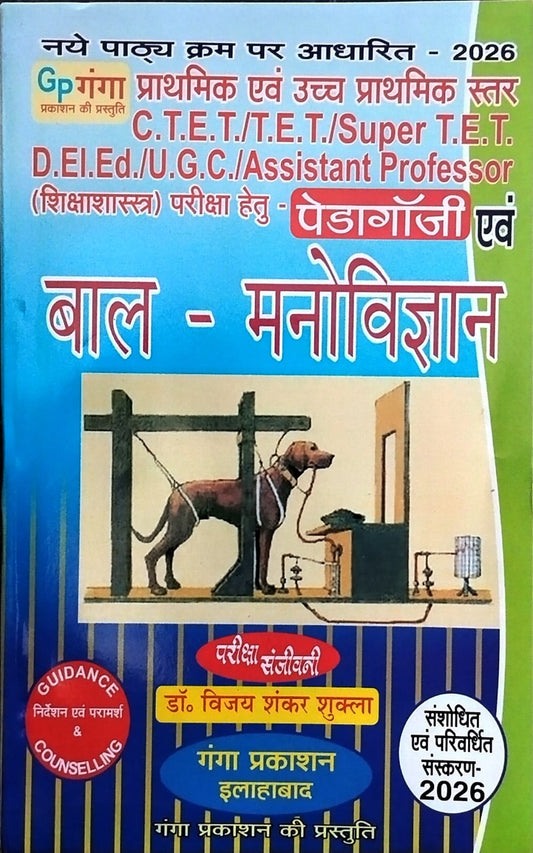 Ganga Prakashan Bal Manovigyan Complete Book Pariksha Sanjeevani for CTET TET Super TET DELED UGC Assistant Professor Exams By Vijay Shankar Shukla Revised and Enlarged Edition 2026