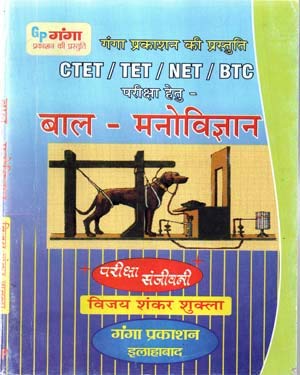 Ganga Prakashan Bal Manovigyan Complete Book for CTET TET NET BTC Exam By Vijay Shankar Shukla Edition 2019