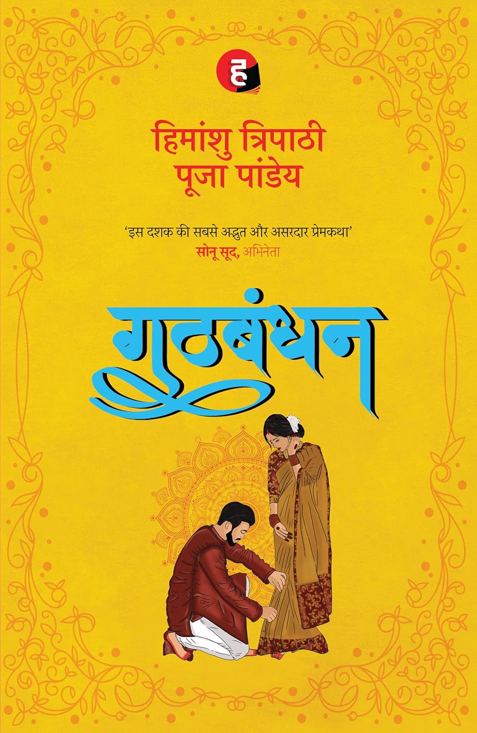 Gathbandhan by Himanshu Tripathi Pooja Pandey गठबंधन
