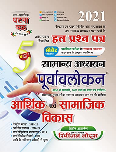 Ghatna Chakra Arthik Evam Samajik Vikas Samanya Adhyan Purvavlokan Solved Papers Chapterwise Part 5